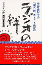 【新品】【本】ラジオの絆 宇野由紀子の「朝5時、きょうも元気」 「ラジオの絆」編集委員会/編