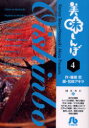 【新品】【本】美味しんぼ 4 雁屋哲/作 花咲アキラ/画
