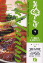 【新品】【本】美味しんぼ 7 雁屋哲/作 花咲アキラ/画