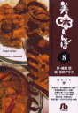 【新品】【本】美味しんぼ 8 雁屋哲/作 花咲アキラ/画