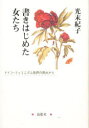 【新品】【本】書きはじめた女たち ドイツ・フェミニズム 光末 紀子