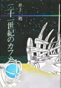 【新品】【本】二十一世紀のカフカ 井上 勉