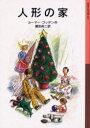【新品】【本】【2500円以上購入で送料無料】人形の家 ルーマー・ゴッデン/作 瀬田貞二/訳