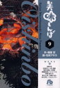 【新品】【本】美味しんぼ 9 雁屋哲/作 花咲アキラ/画