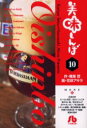 【新品】【本】美味しんぼ 10 雁屋哲/作 花咲アキラ/画
