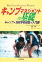 【新品】【本】キャンプマネジメントの基礎 キャンプ・自然学校経営の入門書 Armand Ball/著 Beverly Ball/著 佐藤初雄/監訳 田中祥子/監訳