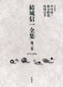 【新品】【本】結城信一全集 第3巻 1972-1983 結城信一/著 串田孫一/責任編集 郡司勝義/責任編集 結城信孝/責任編集