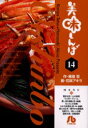 【新品】【本】美味しんぼ 14 雁屋哲/作 花咲アキラ/画