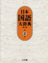 日本国語大辞典 第2巻 いろさ-おもは 小学館国語辞典編集部/編集