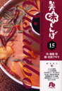 【新品】【本】美味しんぼ 15 雁屋哲/作 花咲アキラ/画