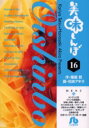 【新品】【本】美味しんぼ 16 雁屋哲/作 花咲アキラ/画