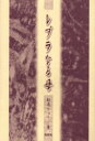 【新品】【本】レプラなる母 松居りゅうじ/著