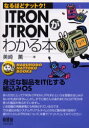 【新品】【本】ITRON/JTRONがわかる本 美崎薫/著