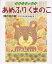【新品】あめふりくまのこ 雨の日の詩 矢合直彦/絵 1,540円