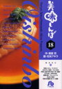 【新品】【本】美味しんぼ 18 雁屋哲/作 花咲アキラ/画