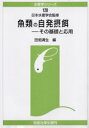 【新品】【本】魚類の自発摂餌 その基礎と応用 田畑満生/編