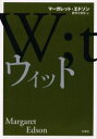 【新品】【本】ウィット マーガレット・エドソン/著 鈴木小百合/訳