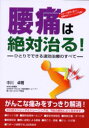腰痛は絶対治る! ひとりでできる速効治療のすべて スポーツ医学に基づく、画期的なトレーニング治療! 中川卓爾/著