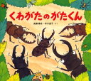 【新品】【本】くわがたのがたくん 高家博成/さく 仲川道子/さく