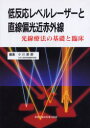 【新品】【本】低反応レベルレーザーと直線偏光近赤外線 光線療法の基礎と臨床 小川節郎/編集