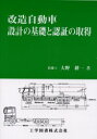 【新品】【本】改造自動車・設計の基礎と認証の取得 大野耕一/著