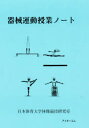 【新品】【本】器械運動授業ノート 日本体育大学体操競技 菅本 能行 画