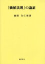 【新品】【本】『価値法則』の論証 仙田久仁男/著