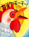【新品】【本】コッケモーモー! ジュリエット・ダラス=コンテ/文 アリソン・バートレット/絵 たなかあきこ/訳