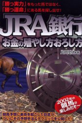 【新品】【本】JRA銀行お金の殖やし方おろし方 片岡勁太/著...:dorama:10730760