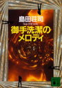 【新品】【2500円以上購入で送料無料】【新品】【本】【2500円以上購入で送料無料】御手洗潔のメロディ　島田荘司/〔著〕