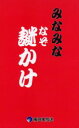 【新品】【本】みなみな謎かけ 南日本放送/編