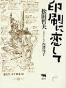 【新品】【本】印刷に恋して 松田哲夫/著