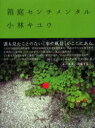 【新品】【本】箱庭センチメンタル 小林キユウ/著