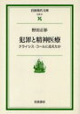 【新品】【本】犯罪と精神医療 クライシス・コールに応えたか 野田正彰/著