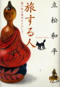 【新品】【本】旅する人 魂の休み場所をさがして 立松和平/著