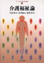 【新品】【本】介護福祉論 杉本敏夫/編著 島津淳/編著