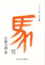 【新品】【本】十二支午 江碕公朗/著