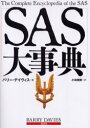 【新品】【本】SAS大事典 バリー・デイヴィス/著 小林朋則/訳