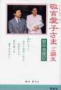 【新品】【本】敬宮愛子さまご誕生 宮中見聞記 椎谷哲夫/著