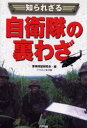 【新品】【本】知られざる自衛隊の裏わざ 軍事同盟研究会/編 砧大蔵/ノベルス