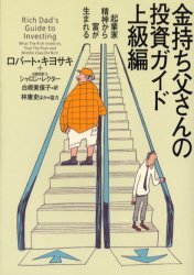 【新品】【本】金持ち父さんの投資ガイド　上級編　ロバート・キヨサキ/著　シャロン・レクター/著　白根美保子/訳　林康史/訳　今尾金久/訳