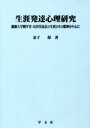 【新品】【本】生涯発達心理研究 淑徳大学開学者・長谷川良信の生涯とその精神を中心に 金子保/著