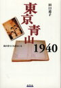 【新品】【本】東京青山1940 陽が落ちても朝はくる 田口道子/著