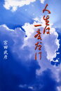 【新品】【本】人生は一度だけ 宮田武彦/著
