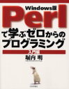 【新品】【本】Perlで学ぶゼロからのプログラミング Windows版 入門編 堀内明/著
