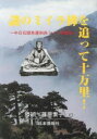 【新品】【本】謎のミイラ佛を追って十万里! 藤原 素子