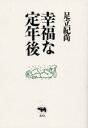 【新品】【本】幸福な定年後 足立紀尚/著