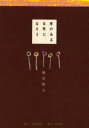 【新品】【本】華のある女性になろう 堀田映子/著