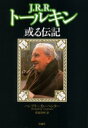 【新品】【本】J・R・R・トールキン 或る伝記 新装版 ハンフリー・カーペンター/〔著〕 菅原啓州/訳