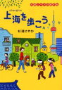 【新品】【本】上海を歩こう 杉浦さやか/著